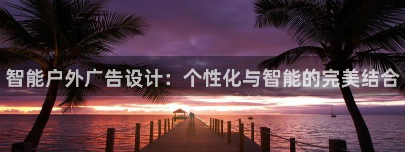 杏宇平台代理怎么样：智能户外广告设计：个