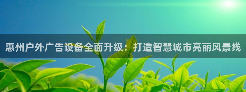 杏宇平台代理多少钱一个：惠州户外广告设备
