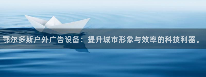 杏宇平台总代理电话：鄂尔多斯户外广告设备
