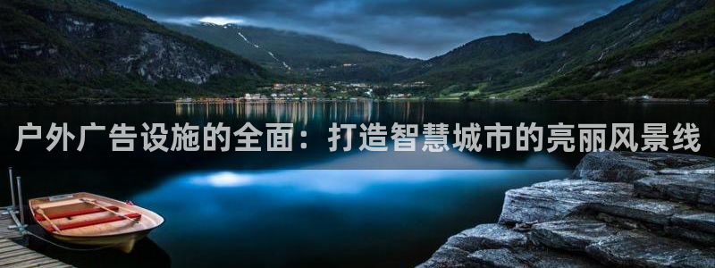 杏宇平台总代理电话：户外广告设施的全面：