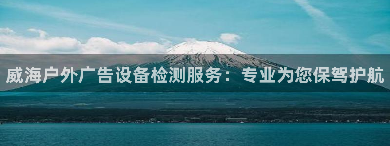 杏宇平台好吗：威海户外广告设备检测服务：