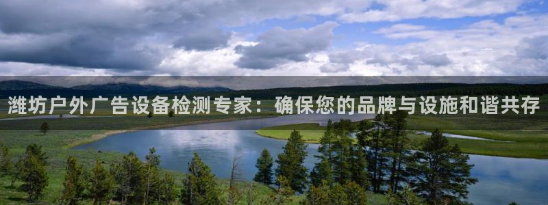 杏宇平台注册地址在哪里：潍坊户外广告设备
