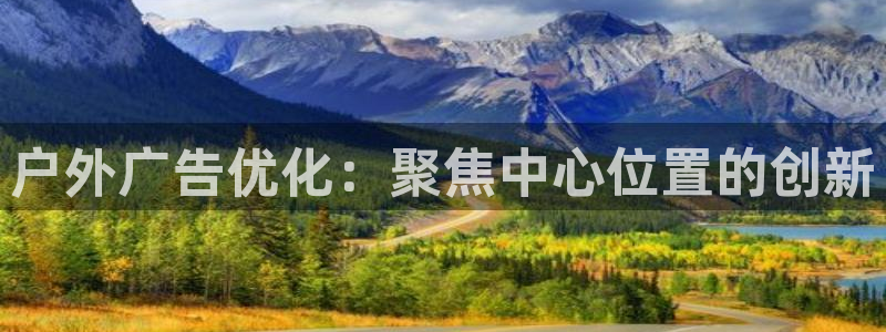 杏宇平台开户：户外广告优化：聚焦中心位置