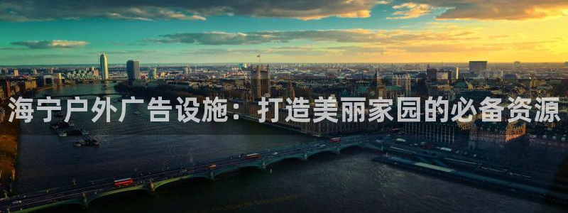 杏宇平台怎么样赚钱：海宁户外广告设施：打