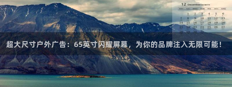 杏宇平台代理怎么样可靠吗：超大尺寸户外广