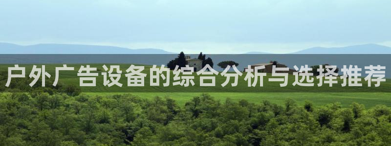 杏宇平台代理怎么赚钱：户外广告设备的综合