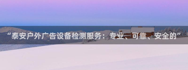 杏宇平台登录方法：“泰安户外广告设备检测