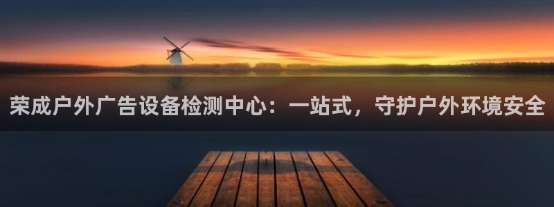 杏宇平台客服：荣成户外广告设备检测中心：