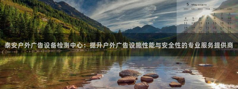 杏宇官方平台官网：泰安户外广告设备检测中