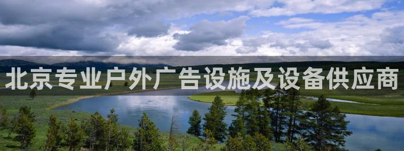 杏宇平台怎么样赚钱：北京专业户外广告设施