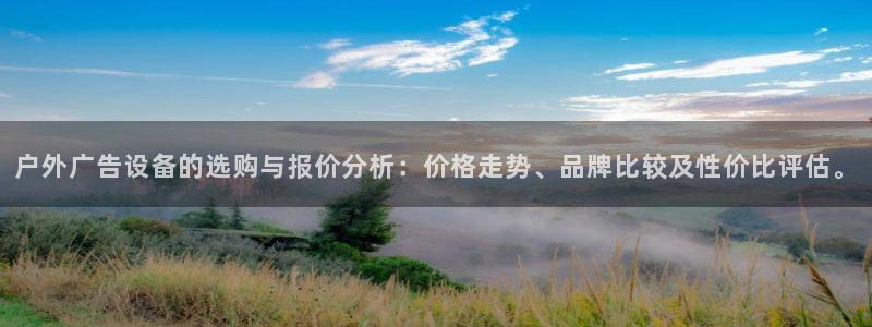 杏宇平台登陆：户外广告设备的选购与报价分