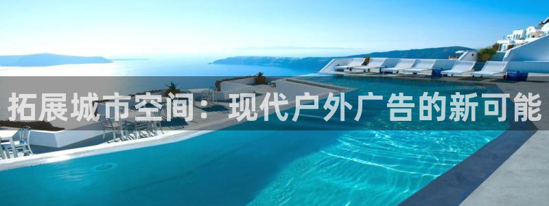 杏宇平台注册地址在哪里：拓展城市空间：现