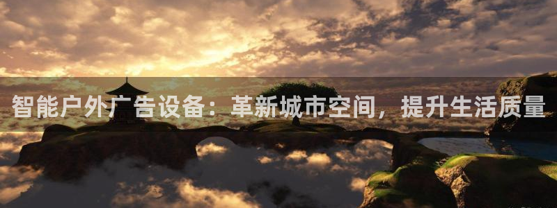 杏宇官方平台官网：智能户外广告设备：革新城市空间，提升生活质量
