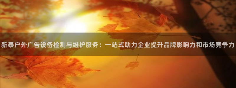 杏宇官方平台官网入口：新泰户外广告设备检