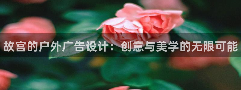 杏宇平台登录步骤是什么：故宫的户外广告设