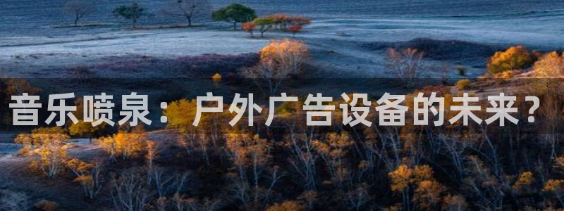 杏宇平台注册地址在哪里：音乐喷泉：户外广