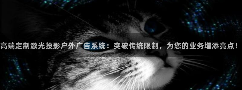 杏宇平台招商：高端定制激光投影户外广告系