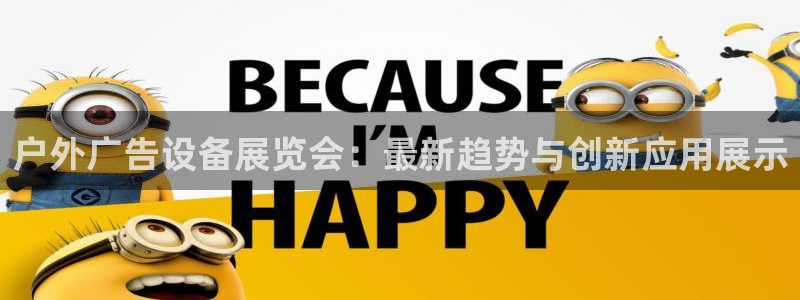 杏宇平台开户：户外广告设备展览会：最新趋