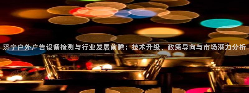 杏宇平台代理怎么赚钱：济宁户外广告设备检