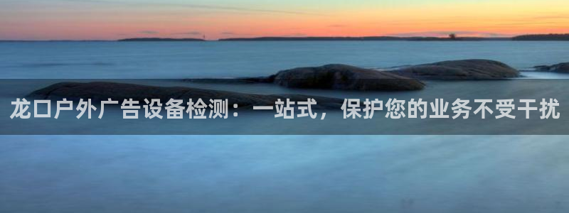 杏宇平台注册地址在哪里：龙口户外广告设备