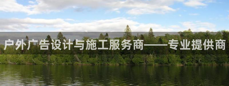 杏宇平台登陆：户外广告设计与施工服务商—