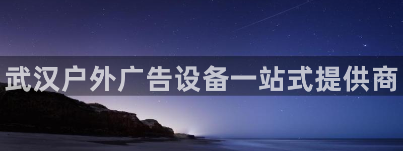 杏宇平台登陆：武汉户外广告设备一站式提供