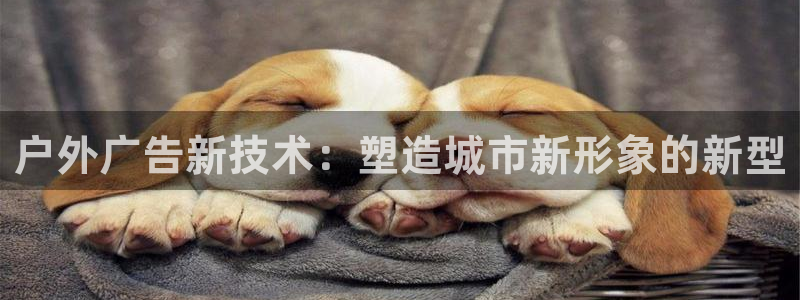 杏宇平台登陆：户外广告新技术：塑造城市新