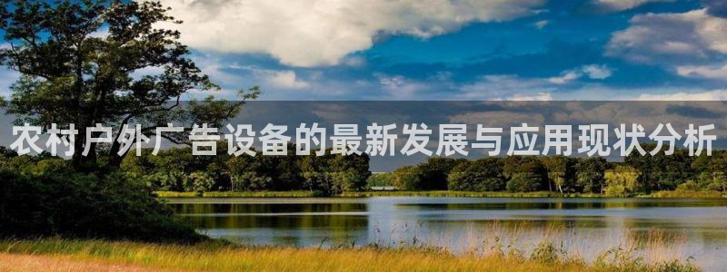杏宇代理注册：农村户外广告设备的最新发展