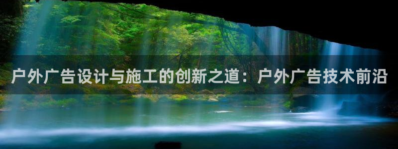 杏宇平台代理怎么样可靠吗：户外广告设计与