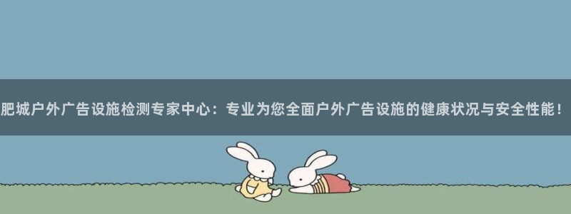 杏宇平台主管：肥城户外广告设施检测专家中