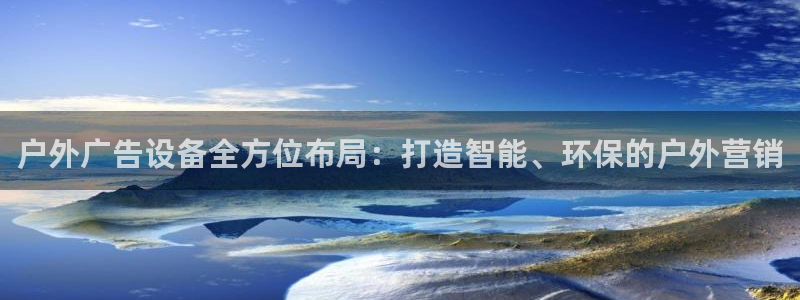 杏宇平台代理多少钱：户外广告设备全方位布