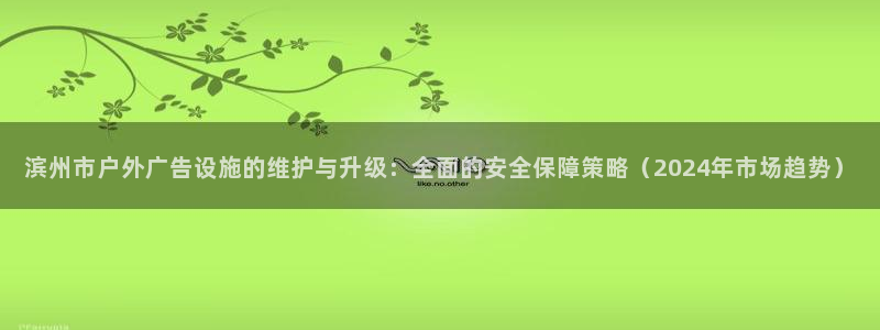杏宇平台主管：滨州市户外广告设施的维护与