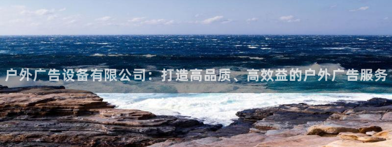 杏宇平台代理怎么样赚钱：户外广告设备有限
