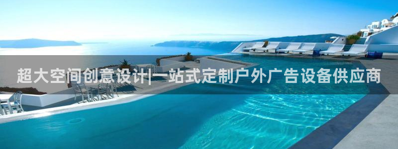 杏宇平台登录步骤图：超大空间创意设计|一