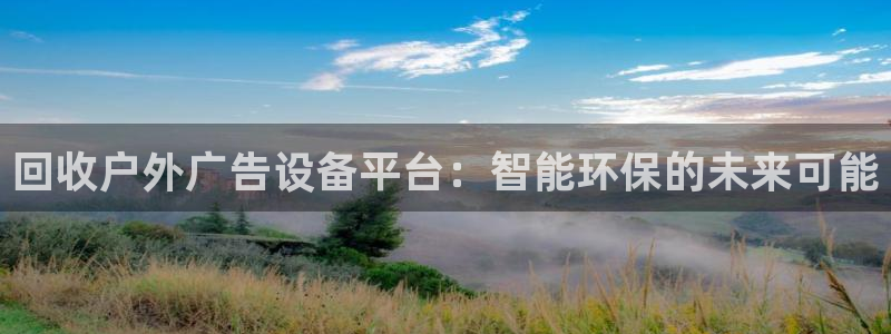 杏宇平台代理多少钱一次：回收户外广告设备
