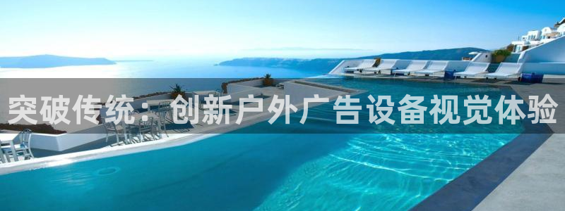 杏宇平台怎么样：突破传统：创新户外广告设