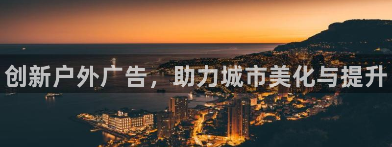 杏宇平台注册地址：创新户外广告，助力城市美化与提升