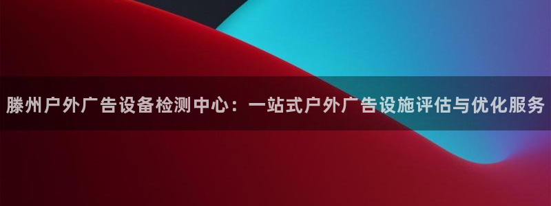杏宇平台代理怎么赚钱：滕州户外广告设备检