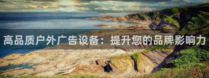 杏宇平台好吗：高品质户外广告设备：提升您的品牌影响力