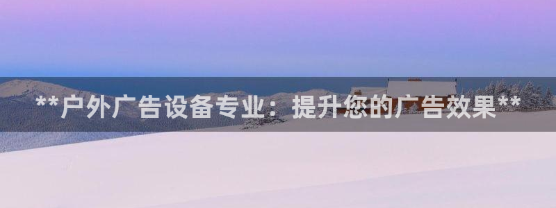 杏宇平台代理怎么赚钱快：**户外广告设备