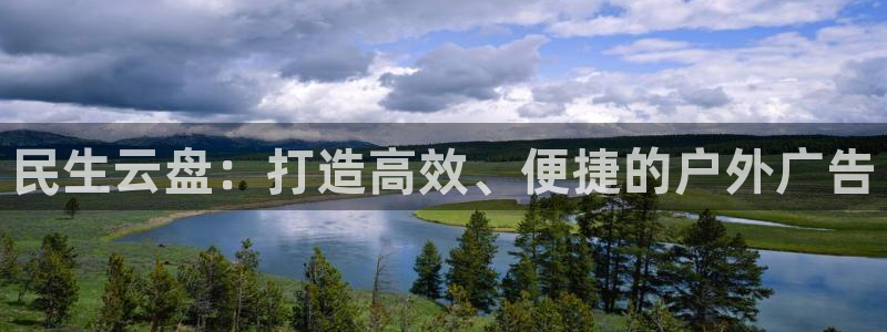 杏宇平台登录步骤图：民生云盘：打造高效、便捷的户外广告