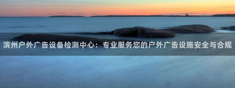 杏宇平台代理多少钱一个：滨州户外广告设备