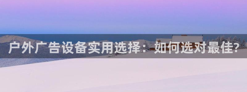 杏宇平台注册地址在哪里：户外广告设备实用