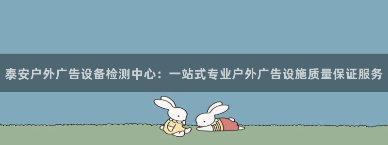 杏宇官方平台官网入口：泰安户外广告设备检