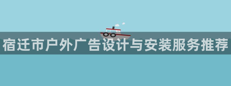 杏宇官方平台官网：宿迁市户外广告设计与安
