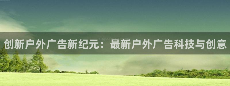 杏宇平台代理怎么赚钱：创新户外广告新纪元：最新户外广告科技与创意