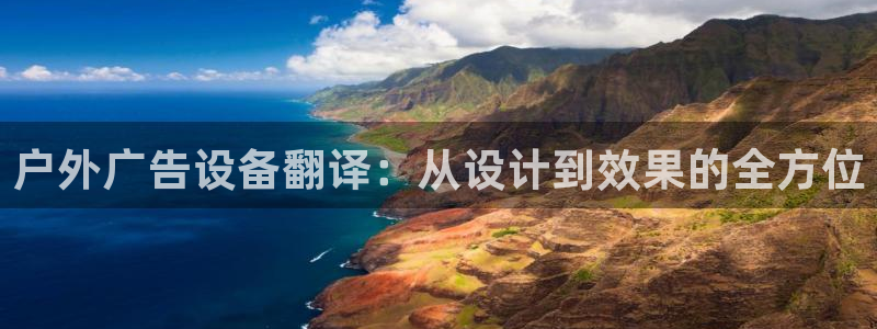 杏宇平台代理怎么赚钱：户外广告设备翻译：从设计到效果的全方位