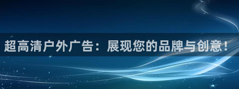 杏宇平台代理多少钱一个：超高清户外广告：展现您的品牌与创意！