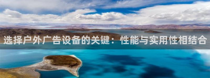 杏宇平台代理怎么赚钱快：选择户外广告设备的关键：性能与实用性相结合