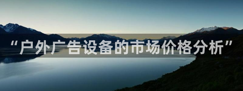 杏宇平台代理怎么赚钱：“户外广告设备的市